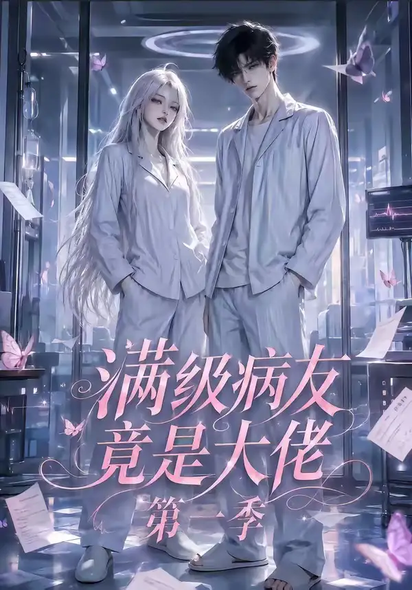 满级病友竟是大佬第一季（136集）-紫橙资源网