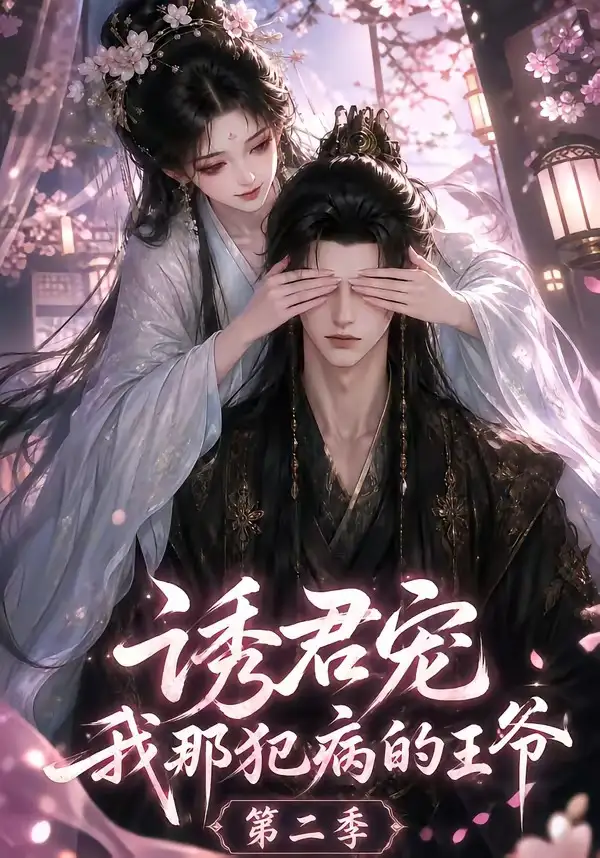 诱君宠我那犯病的王爷第二季（87集）-紫橙资源网