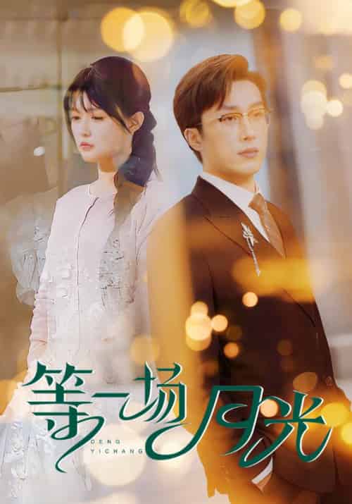 等一场月光（57集全）秦时野＆沈乔-紫橙资源网