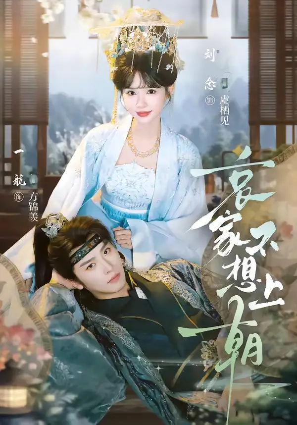 哀家不想上朝（77集）一航＆刘念（1080P）-紫橙资源网