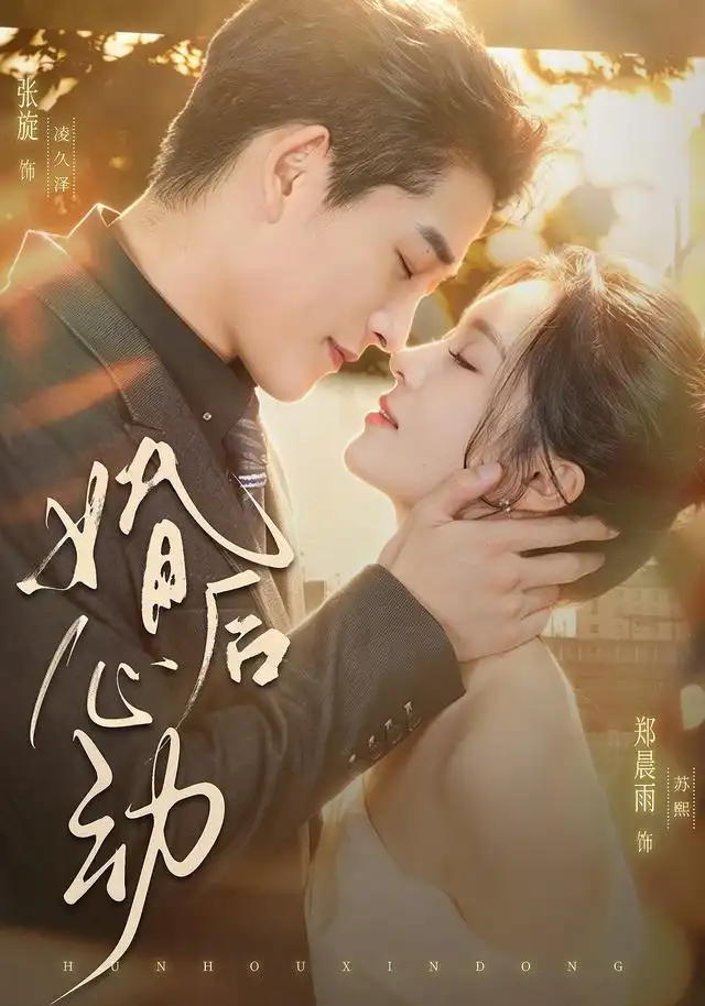 婚后心动（78集）张旋＆郑晨雨（1080P）-紫橙资源网