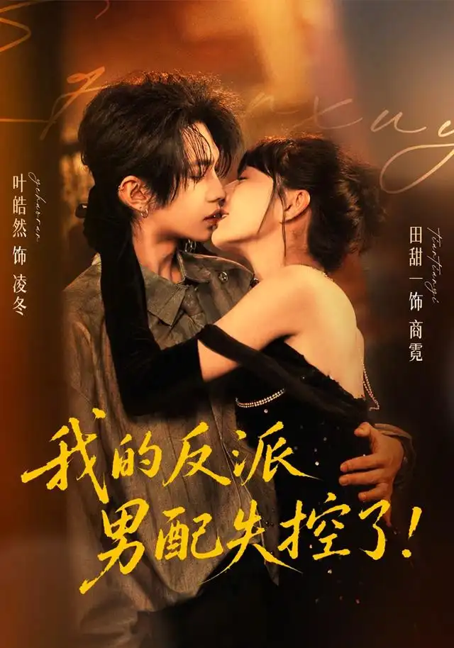 我的反派男配失控了（61集）叶皓然＆田甜一（1080P）-紫橙资源网