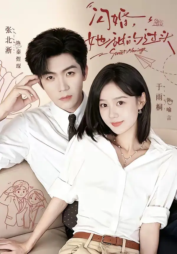 闪婚她甜的过头（78集）张北淅＆于雨桐（1080P）-紫橙资源网