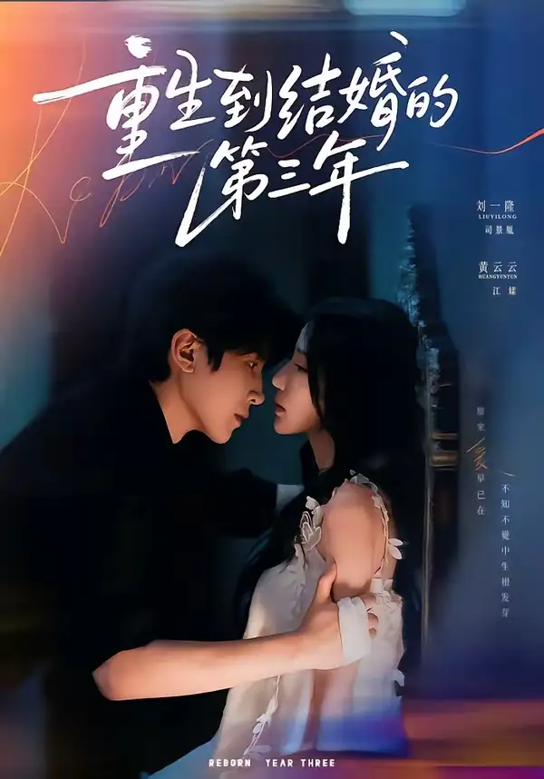 重生到结婚的第三年（73集）刘一隆＆黄云云（1080P）-紫橙资源网