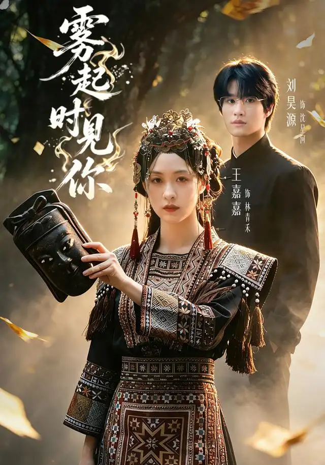 雾起时见你（60集）刘昊源＆王嘉嘉（1080P）-紫橙资源网