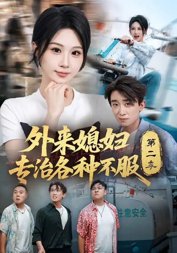 外来媳妇专治各种不服第二季（63集）魏家乐＆蔡钰伦-紫橙资源网