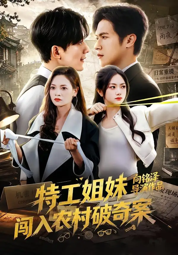 特工姐妹闯入农村破奇案（57集）张迁＆邬依依-紫橙资源网