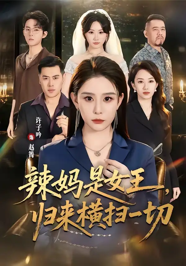 辣妈是女王归来横扫一切（87集）许子吟＆魏承沣-紫橙资源网