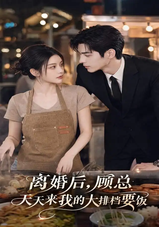 离婚后顾总天天来我的大排档要饭（40集）-紫橙资源网