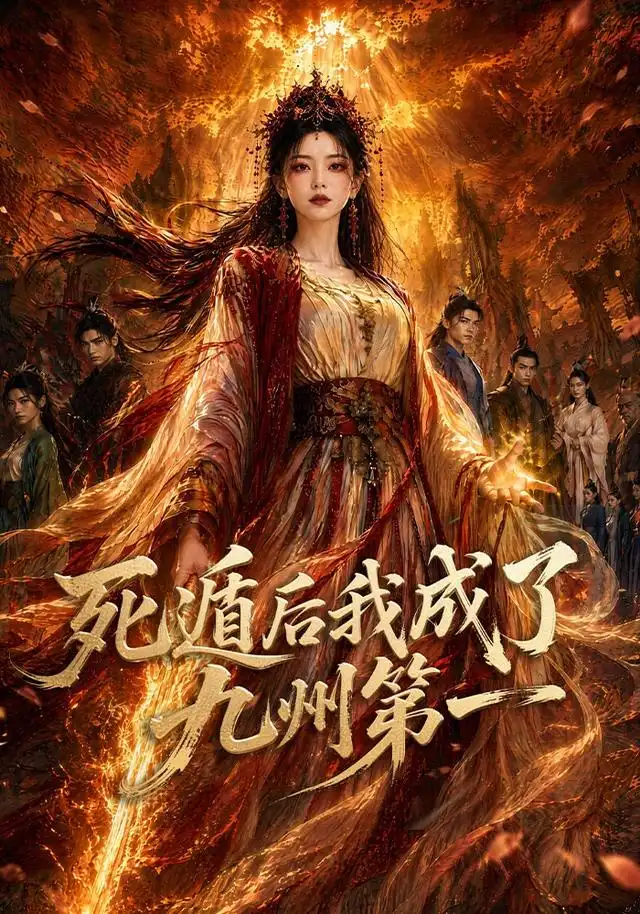 死遁后我成了九州第一（75集）-紫橙资源网