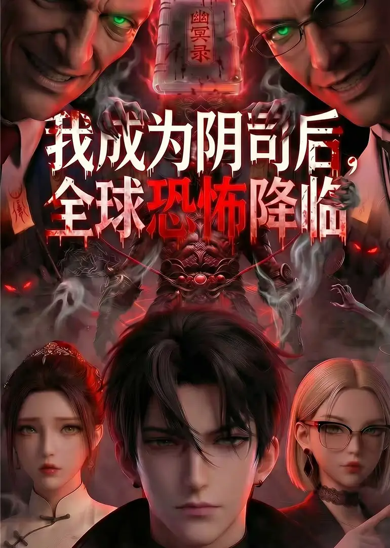 我成为阴司后全球恐怖降临（65集）-紫橙资源网