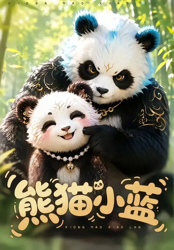 熊猫小蓝（95集）-紫橙资源网