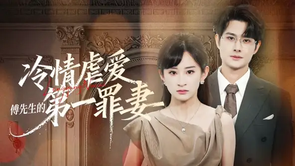 冷情虐爱傅先生的第一罪妻（55集）陈凯洲＆高子涵（1080P）-紫橙资源网