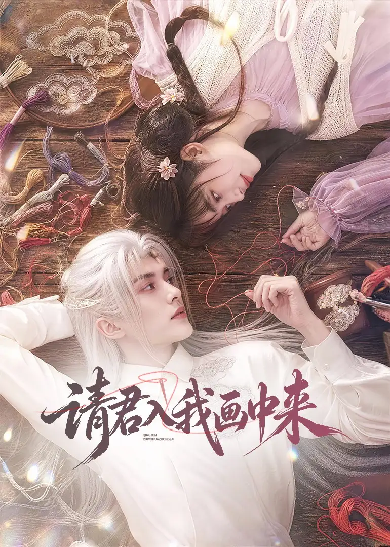 请君入我画中来（60集）-紫橙资源网