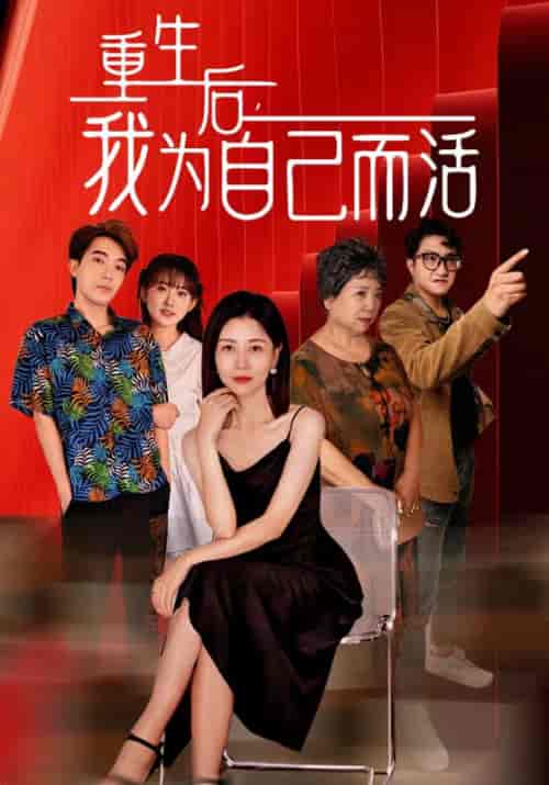 五十而已离婚正好短改长（45集全）-紫橙资源网