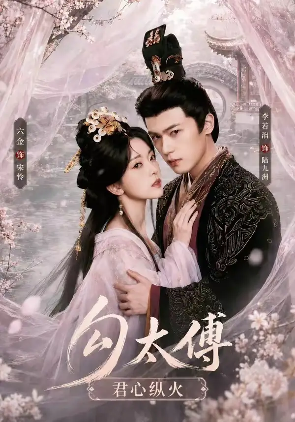 勾太傅君心纵火（80集）李若洵＆叶鑫鑫（六金yE）1080P-紫橙资源网