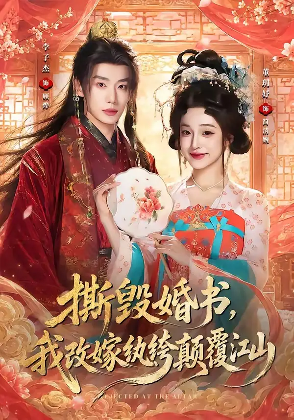 撕毁婚书我改嫁纨绔颠覆江山(73集)李子杰&董玥妤(1080P)-紫橙资源网