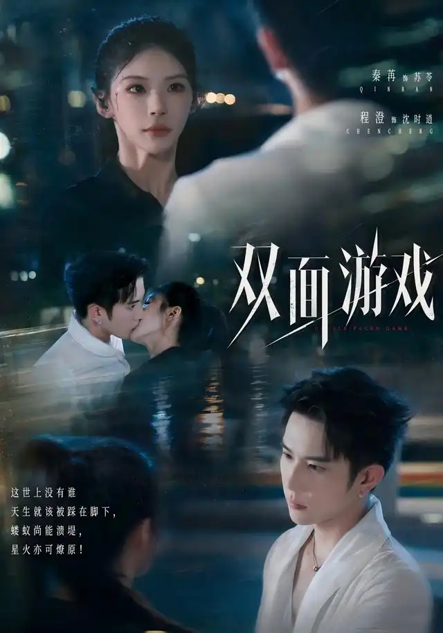 双面游戏（83集）程澄＆秦苒（1080P）-紫橙资源网
