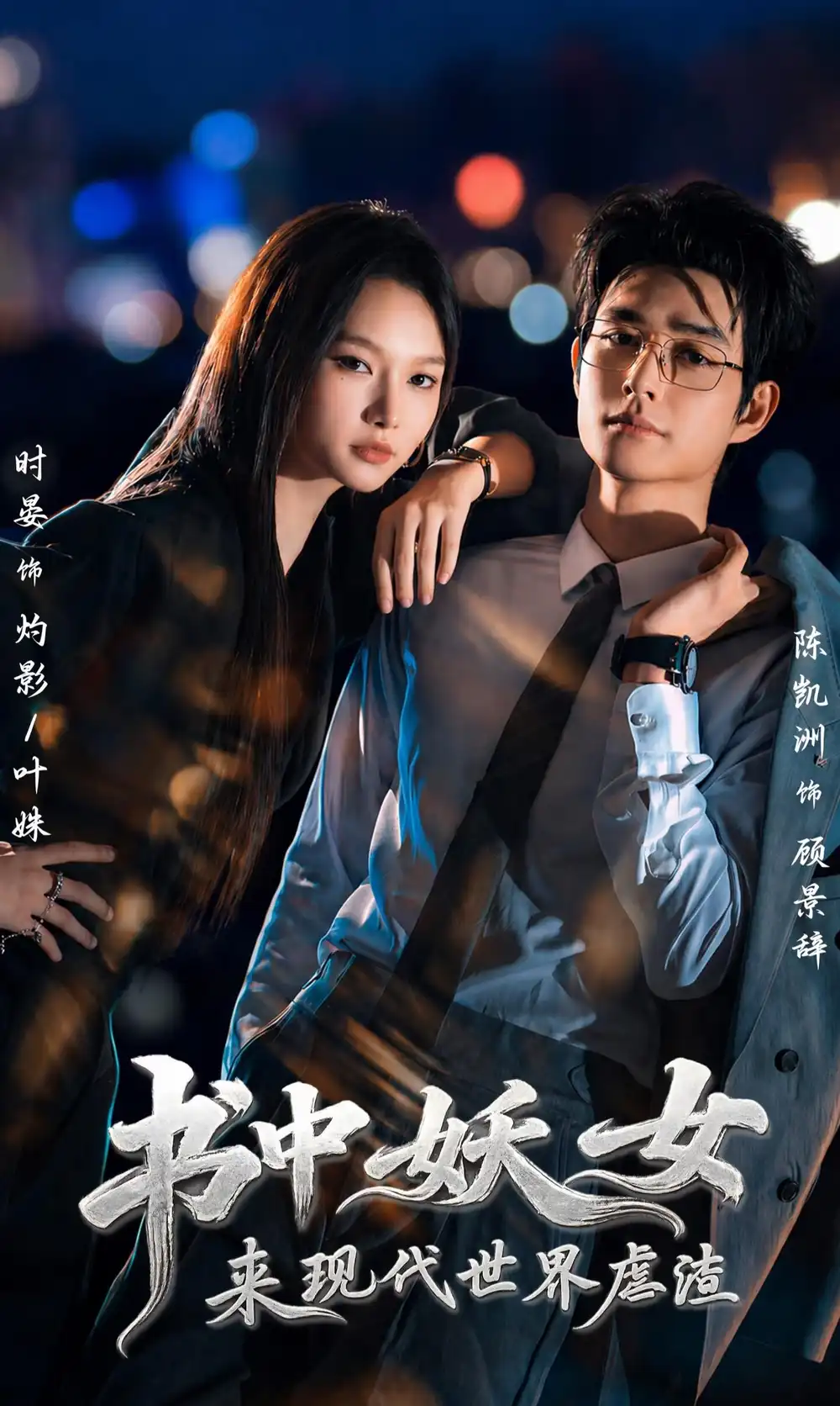 书中妖女来现代世界虐渣（60集）陈凯洲＆时晏（1080P）-紫橙资源网