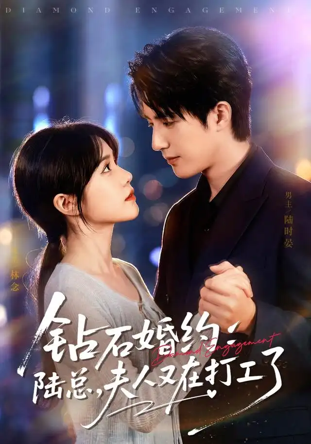 钻石婚约陆总夫人又在打工了（84集）李雪丹＆焦睿（1080P）-紫橙资源网