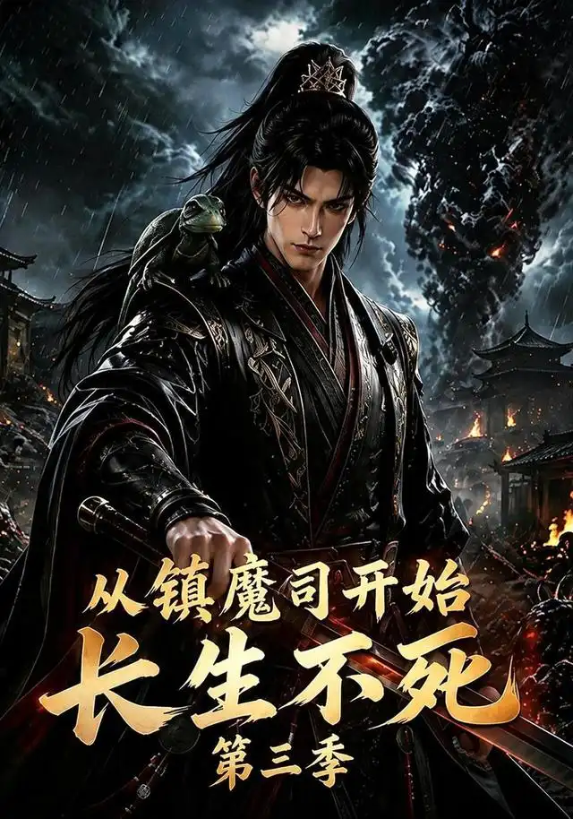 从镇魔司开始长生不死第三季（122集）-紫橙资源网