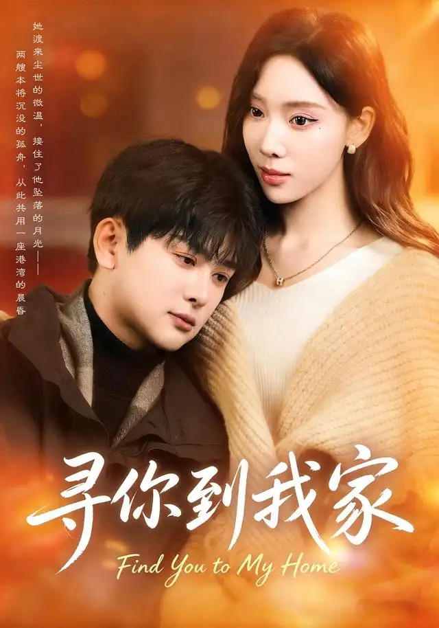 寻你到我家（78集）耿笑笑＆铭亮-紫橙资源网
