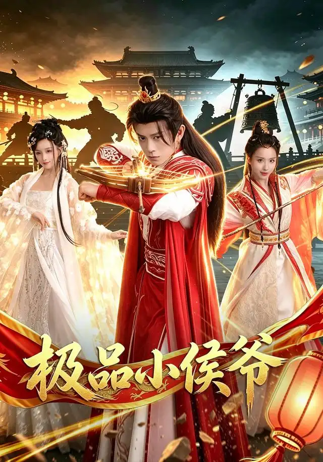 极品小侯爷（79集）董劭辉＆李钊-紫橙资源网