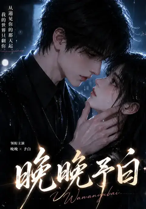 晚晚予白（101集）-紫橙资源网