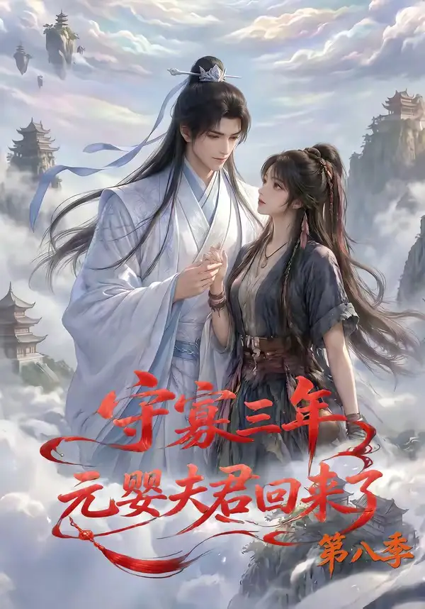守寡三年元婴夫君回来了第八季（116集）-紫橙资源网