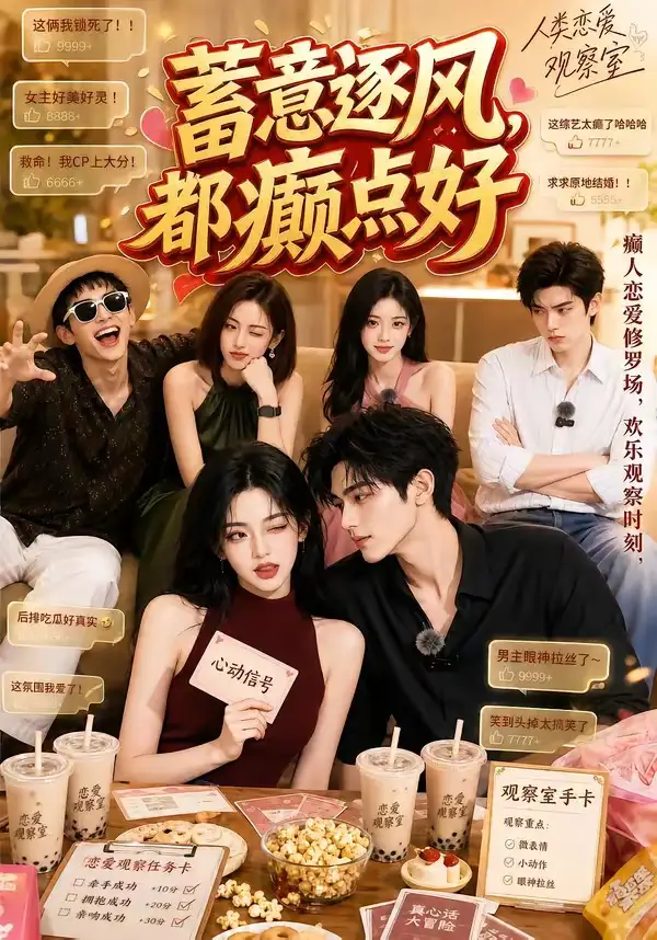 蓄意逐风都癫点好（70集）-紫橙资源网