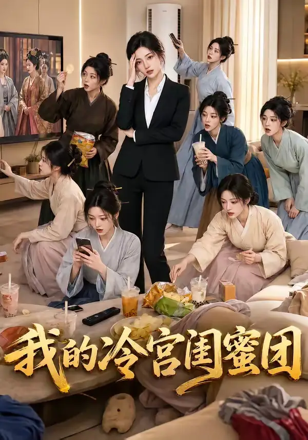 我的冷宫闺蜜团（100集）-紫橙资源网