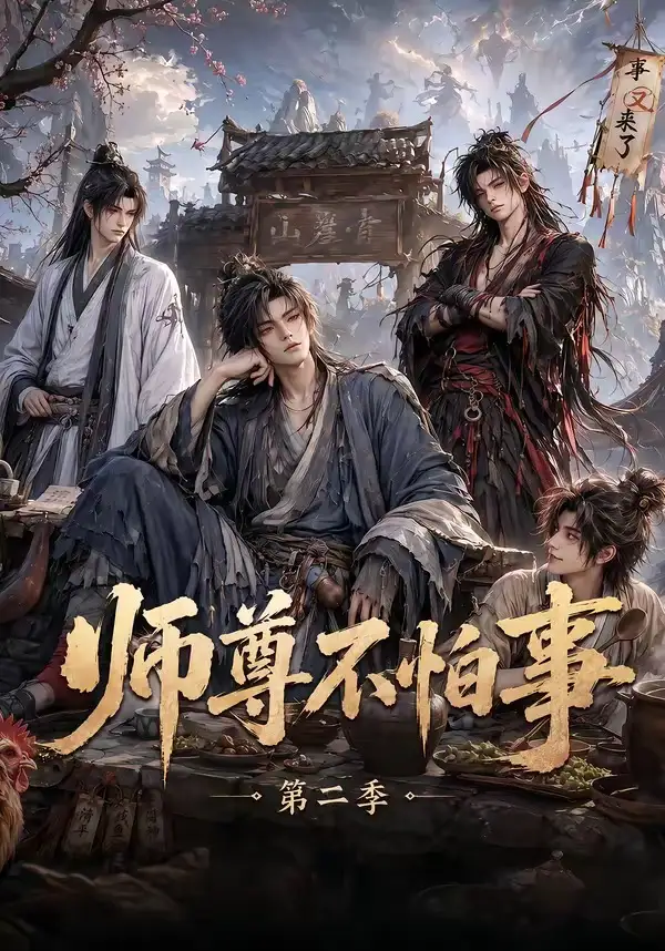 师尊不怕事第二季（110集）-紫橙资源网