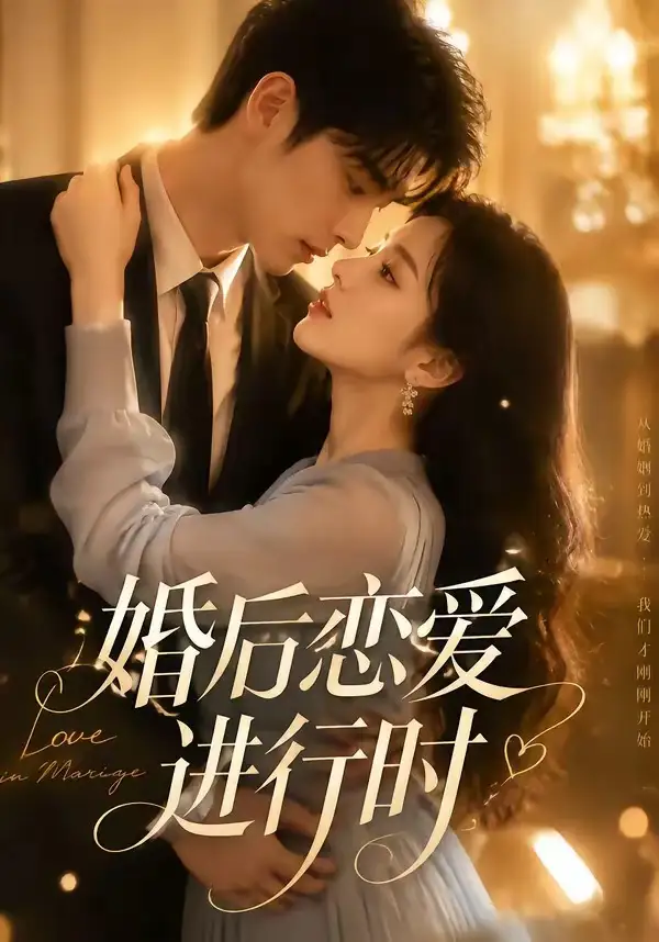 婚后恋爱进行时（71集）-紫橙资源网