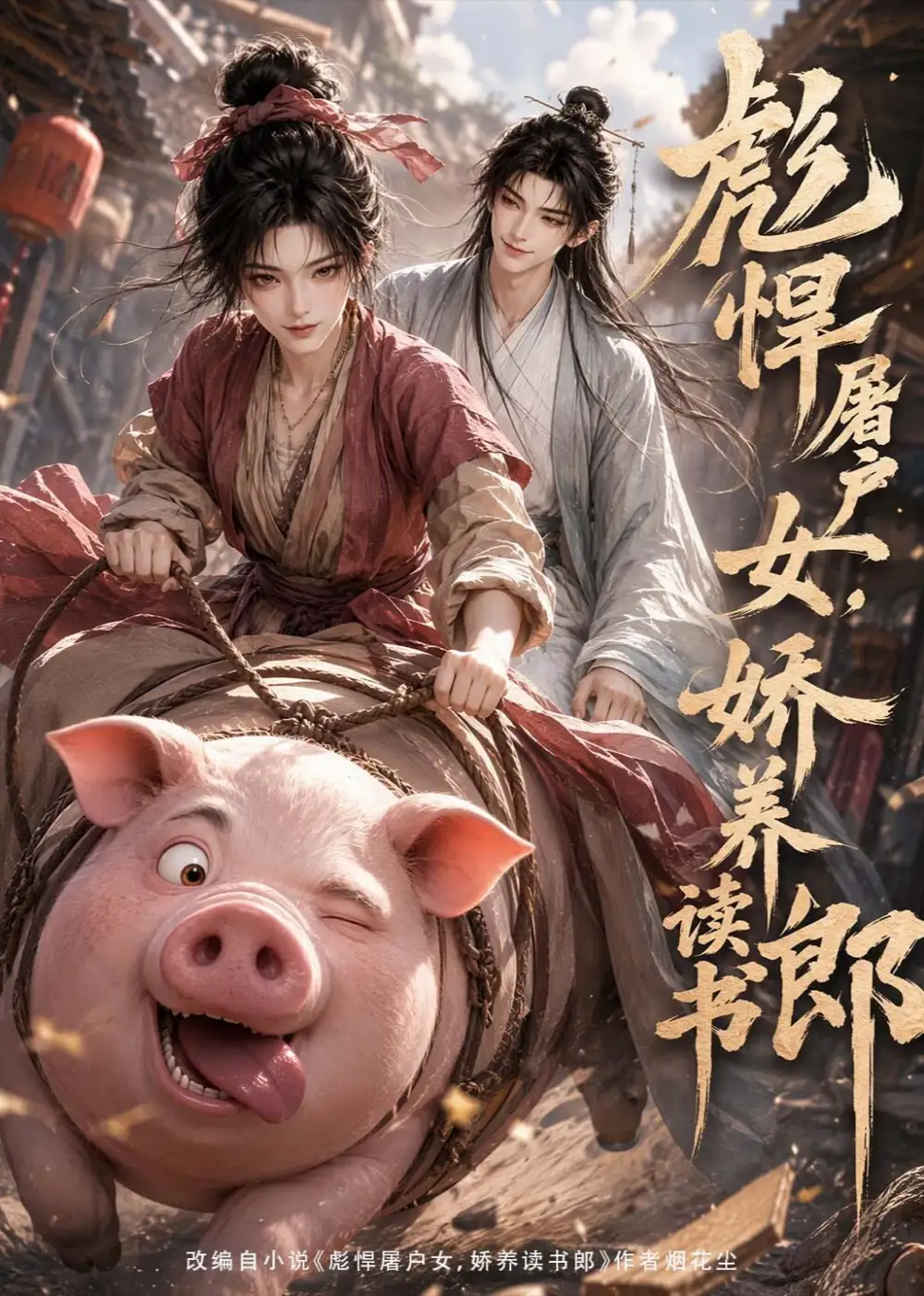 彪悍屠户女娇养读书郎（105集）-紫橙资源网