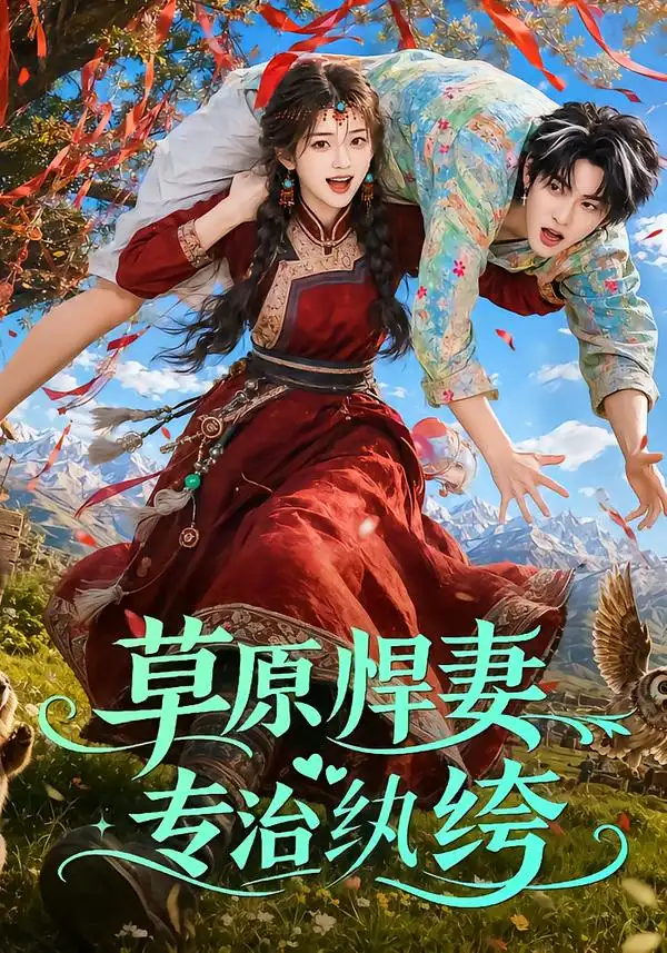 草原悍妻专治纨绔（69集）-紫橙资源网