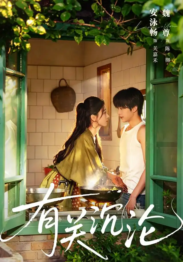 有关沉沦（81集）魏尊＆安泳畅（1080P）-紫橙资源网