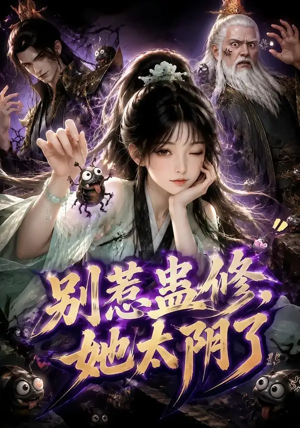 别惹蛊修她太阴了（142集）-紫橙资源网