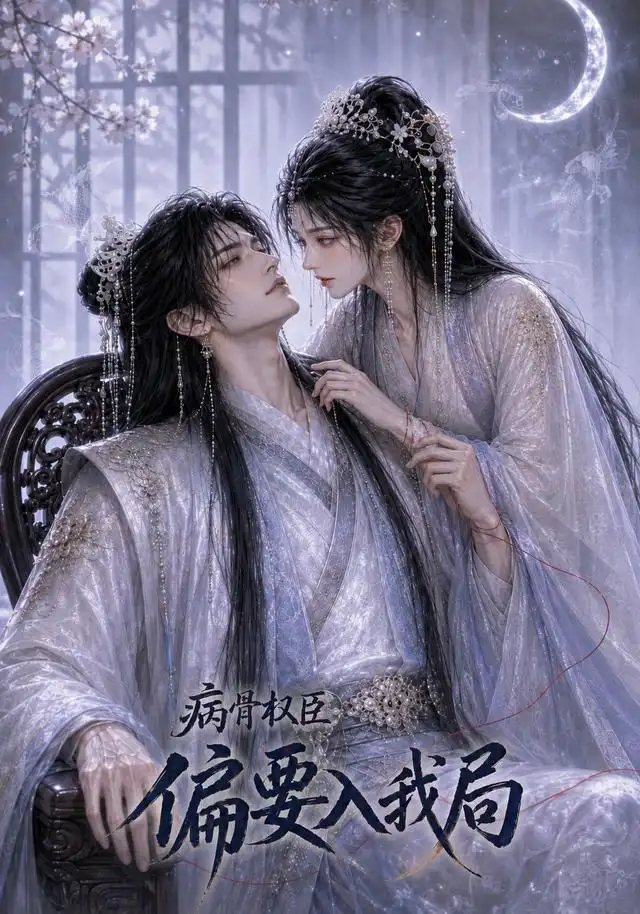 病骨权臣偏要入我局（86集）-紫橙资源网
