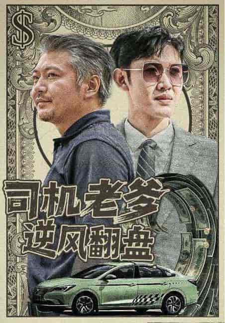 司机老爹逆风翻盘(45集全)李卫国&赵秀兰-紫橙资源网