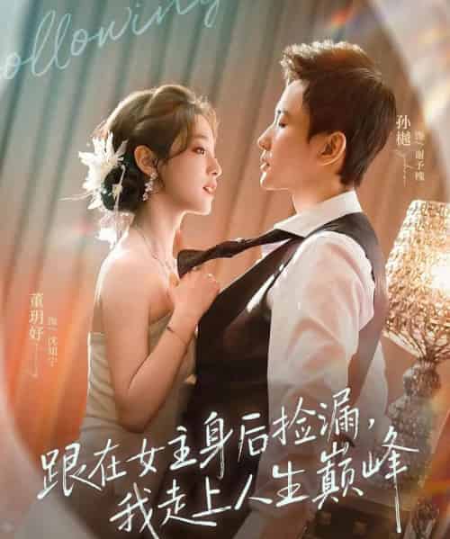 跟在女主身后捡漏，我走上人生巅峰（75集全）孙樾＆董玥妤-紫橙资源网