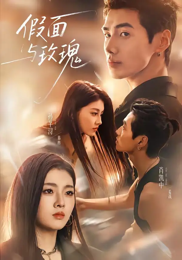 假面与玫瑰（78集）肖凯中＆孙芊浔（1080P）-紫橙资源网