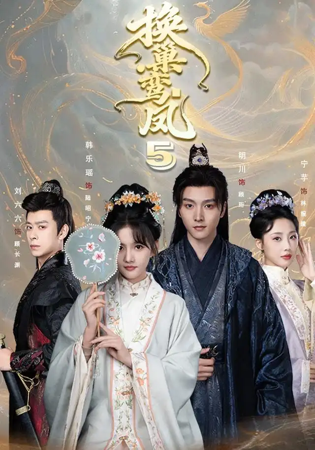 换巢鸾凤第五季（71集）明川＆韩乐瑶（1080P）-紫橙资源网