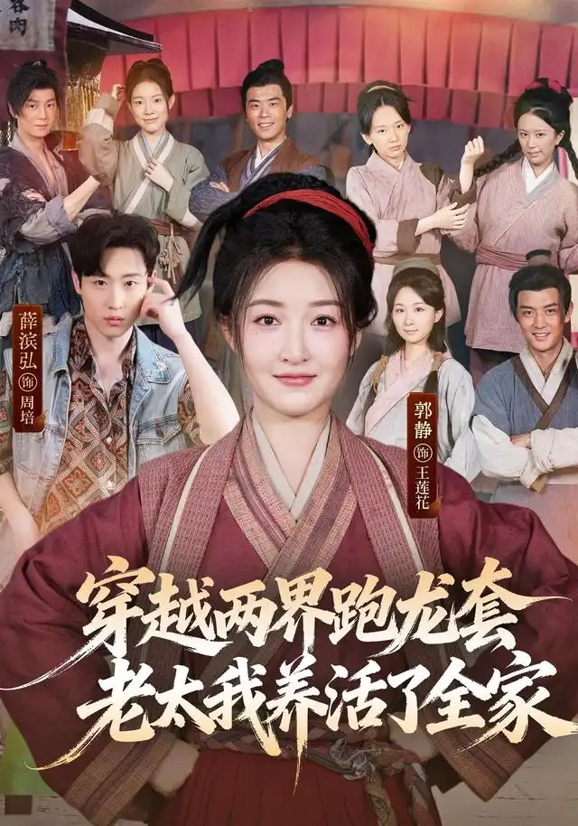 穿越两界跑龙套老太我养活了全家（77集）薛滨弘＆郭静（1080P）-紫橙资源网
