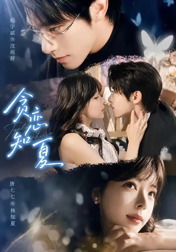 贪恋知夏（60集）杨宇斌＆唐七七（1080P）-紫橙资源网