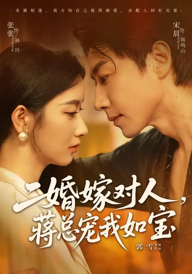 二婚嫁对人蒋总宠我如宝（72集）宋晨＆张玉娇（1080P）-紫橙资源网