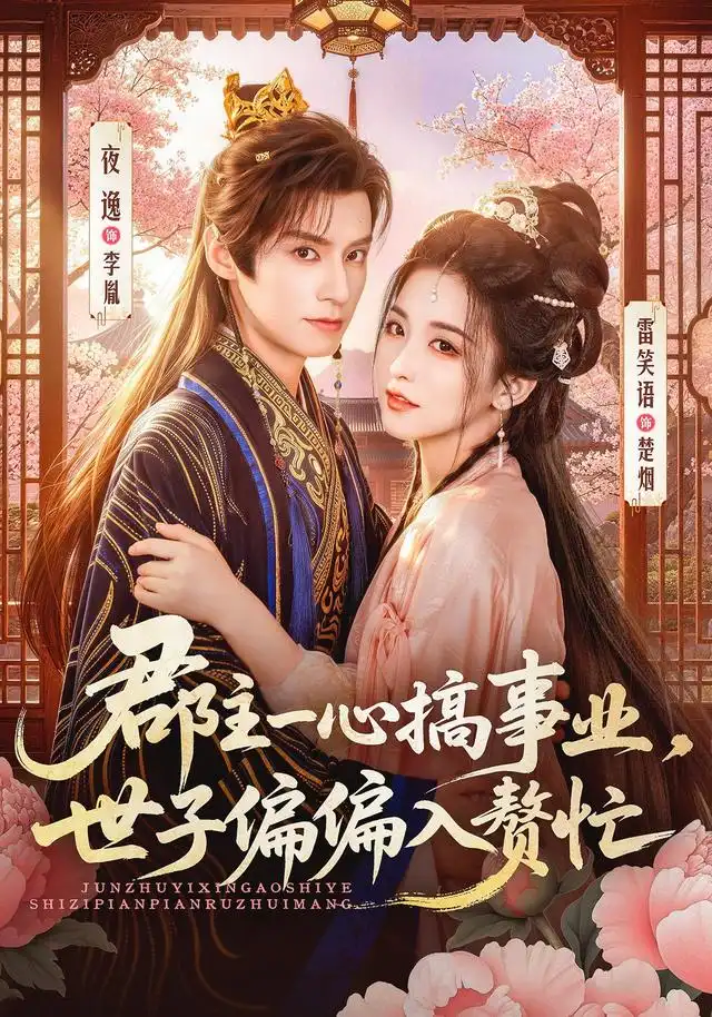 郡主一心搞事业世子偏偏入赘忙（81集）夜逸＆雷笑语（1080P）-紫橙资源网