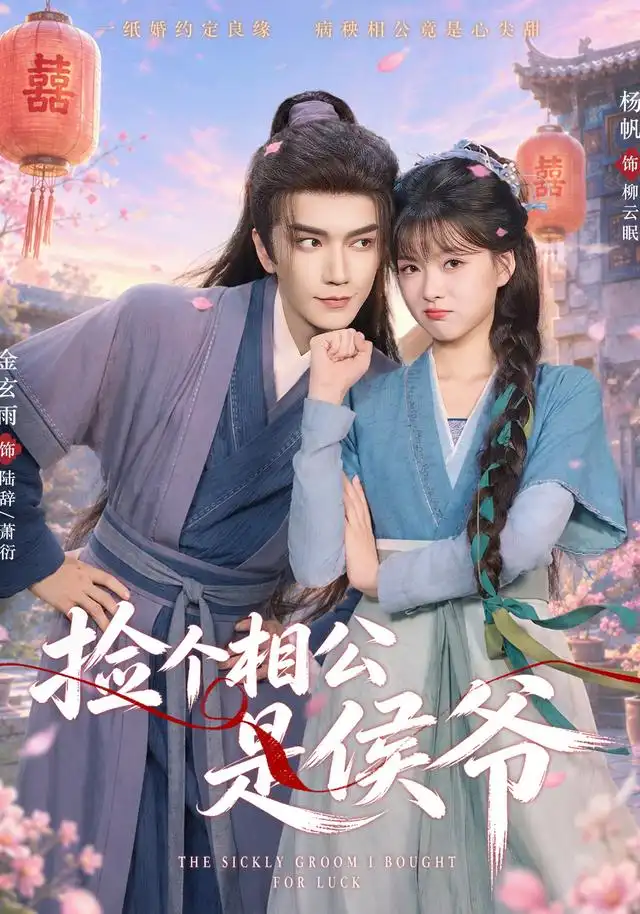 捡个相公是侯爷（84集）金玄雨＆杨帆（1080P）-紫橙资源网