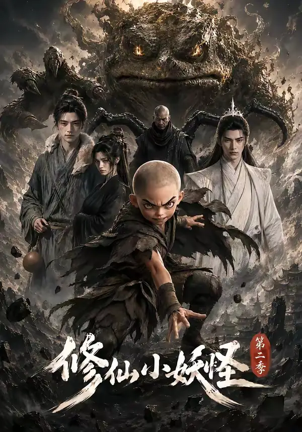 修仙小妖怪第二季（98集）-紫橙资源网