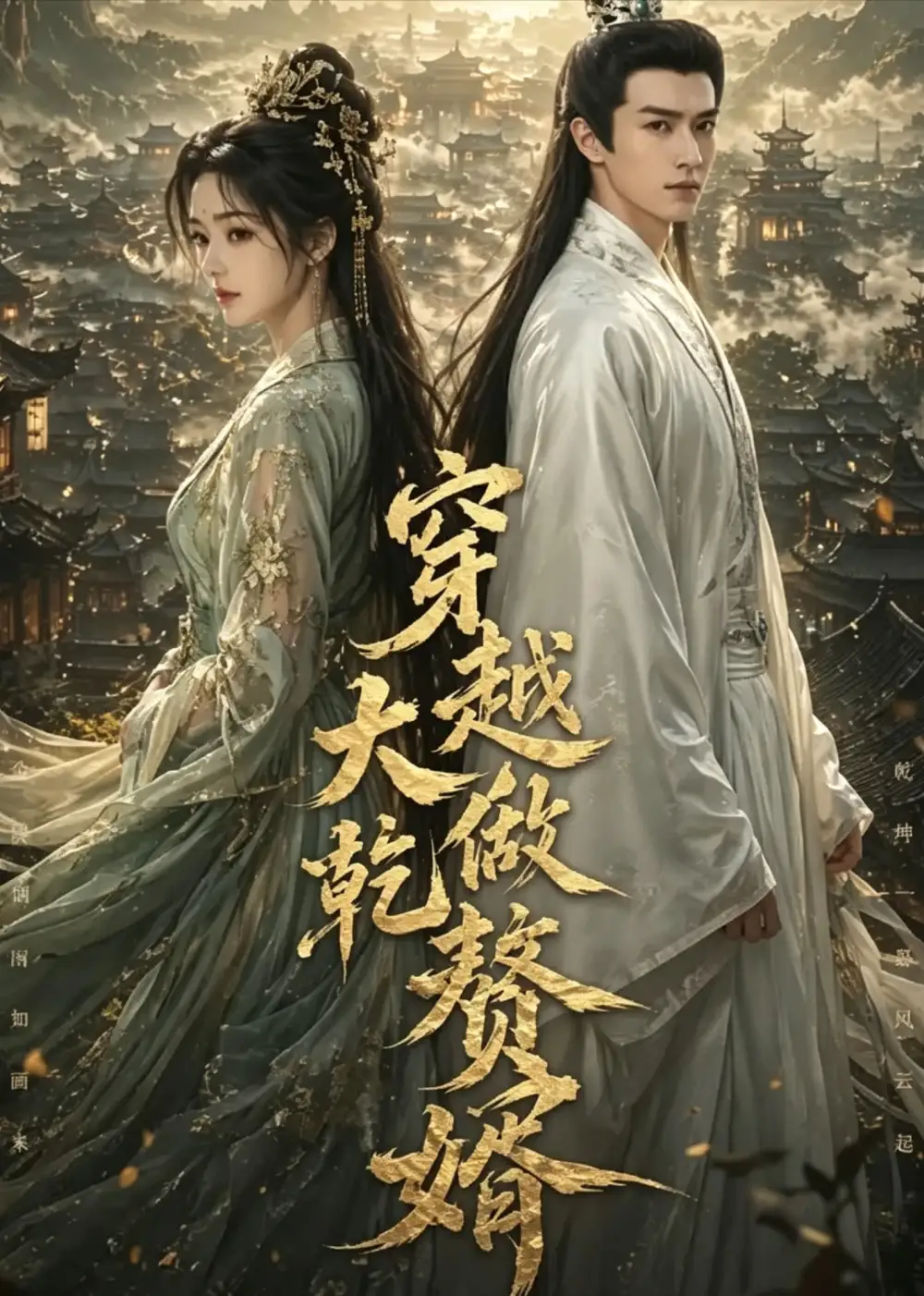 穿越大乾做赘婿（126集）-紫橙资源网