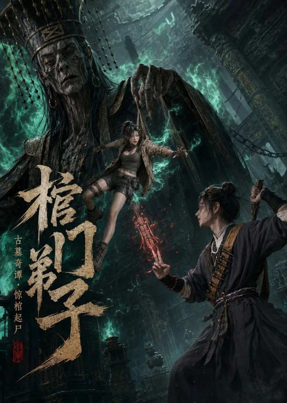 棺门弟子（69集）-紫橙资源网